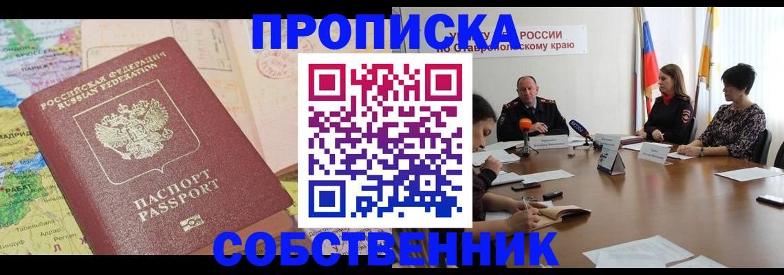 прописка в квартире в Ефремове